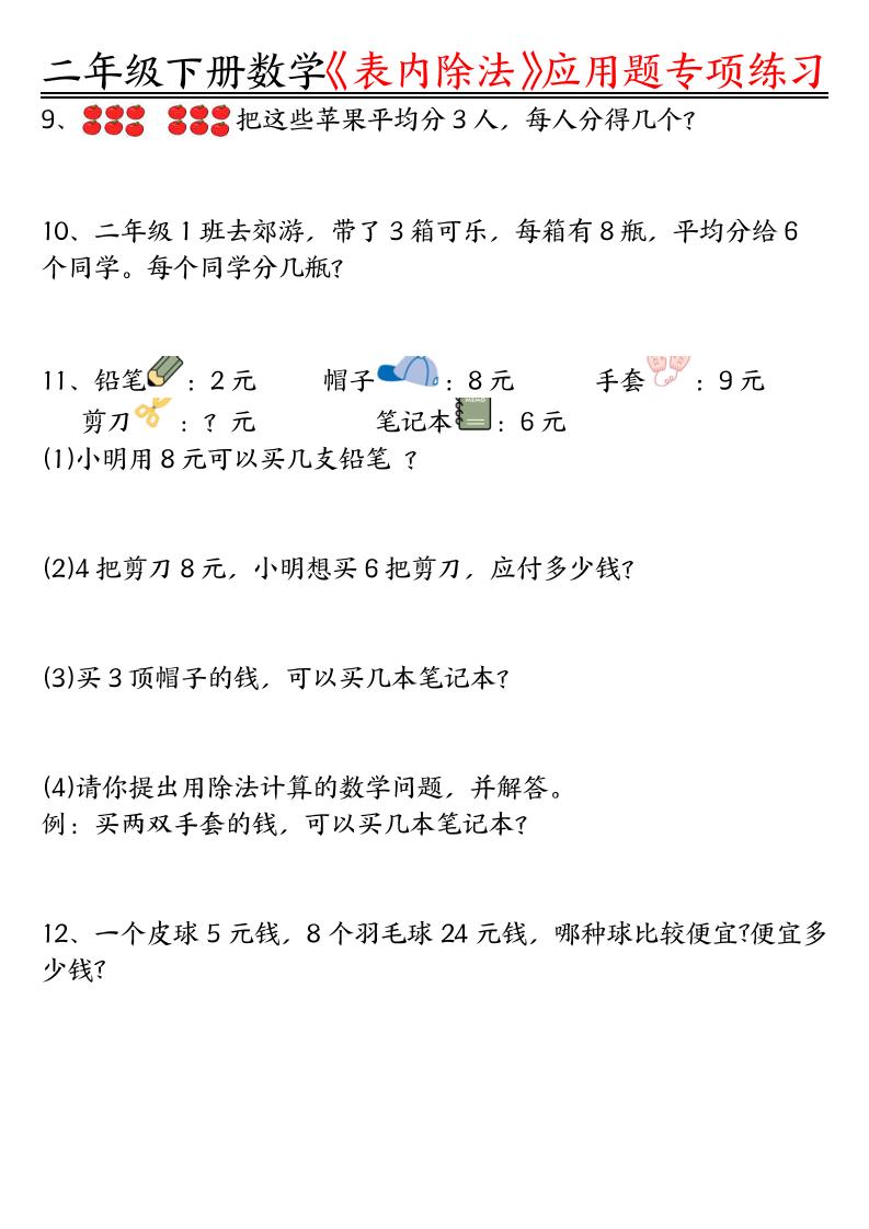 二下数学表内除法应用题专项练习（空白+答案16页）好创网-专注优质VIP网课 网络创业落地实操课程资源分享 – 每天更新_高质量项目输出好创网