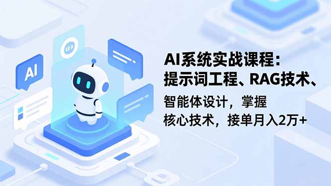 AI系统实战课程,提示词工程、RAG技术、智能体设计,掌握核心技术,接单月入2万+好创网-专注优质VIP网课 网络创业落地实操课程资源分享 – 每天更新_高质量项目输出好创网