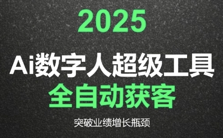 2025Ai数字人工具自动获客,教你借AI重塑获客流程,突破业绩增长瓶颈好创网-专注优质VIP网课 网络创业落地实操课程资源分享 – 每天更新_高质量项目输出好创网