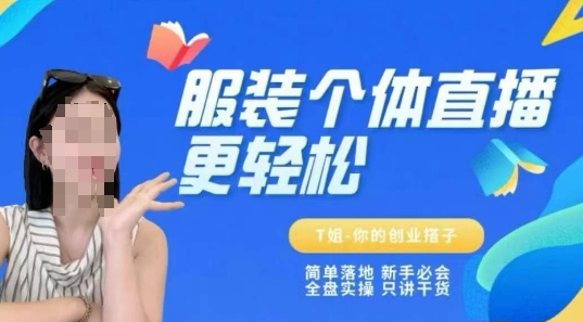 个体直播保姆级教程,简单落地、新手必学、全盘实操、只讲干货好创网-专注优质VIP网课 网络创业落地实操课程资源分享 – 每天更新_高质量项目输出好创网