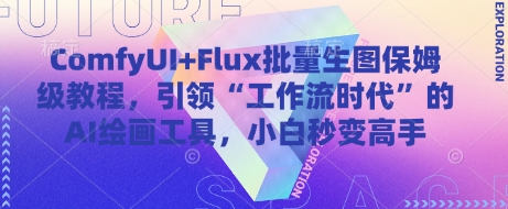 ComfyUI+Flux批量生图保姆级教程，引领“工作流时代”的AI绘画工具，小白秒变高手好创网-专注优质VIP网课 网络创业落地实操课程资源分享 – 每天更新_高质量项目输出好创网