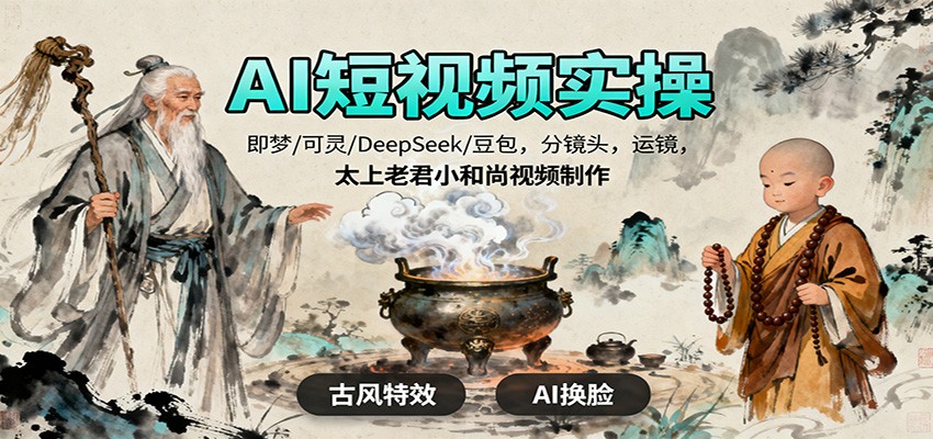 AI短视频实操,即梦/可灵/DeepSeek/豆包,分镜头,运镜,太上老君小和尚视频制作好创网-专注优质VIP网课 网络创业落地实操课程资源分享 – 每天更新_高质量项目输出好创网