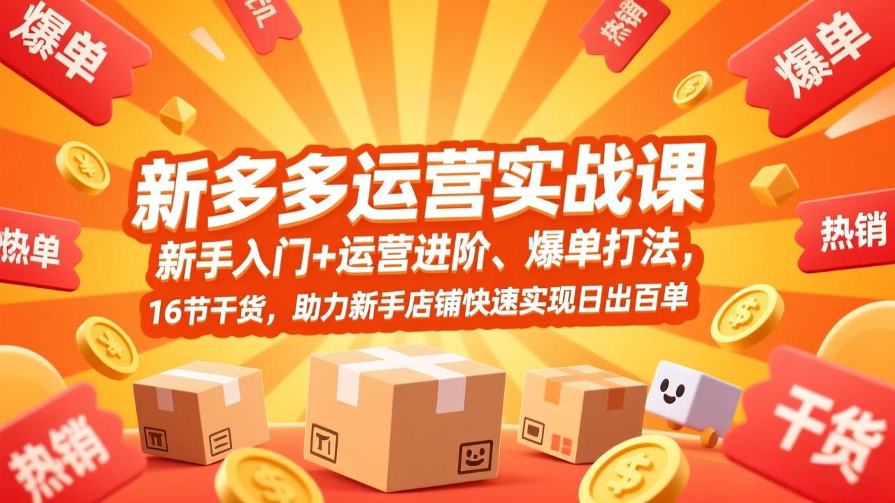拼多多运营实战课，新手入门+运营进阶、爆单打法，16节干货，助力新手店铺快速实现日出百单好创网-专注优质VIP网课 网络创业落地实操课程资源分享 – 每天更新_高质量项目输出好创网