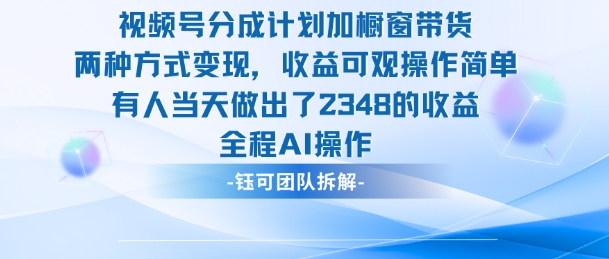 新玩法，视频号分成计划+橱窗带货，有人当天做出了2348的收益好创网-专注优质VIP网课 网络创业落地实操课程资源分享 – 每天更新_高质量项目输出好创网