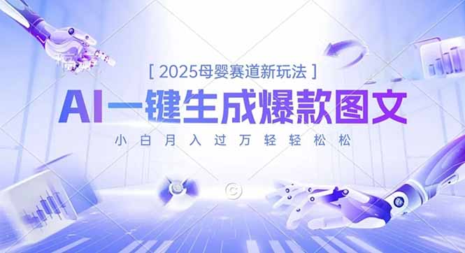 2025母婴赛道新玩法,AI一键生成爆款图文,小白月入过万轻轻松松好创网-专注优质VIP网课 网络创业落地实操课程资源分享 – 每天更新_高质量项目输出好创网