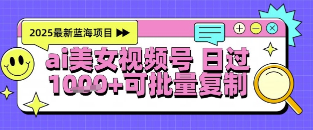 视频号AI美女跳舞暴力起号玩法，日入1k+，全程软件操作，小白也能玩的项目好创网-专注优质VIP网课 网络创业落地实操课程资源分享 – 每天更新_高质量项目输出好创网