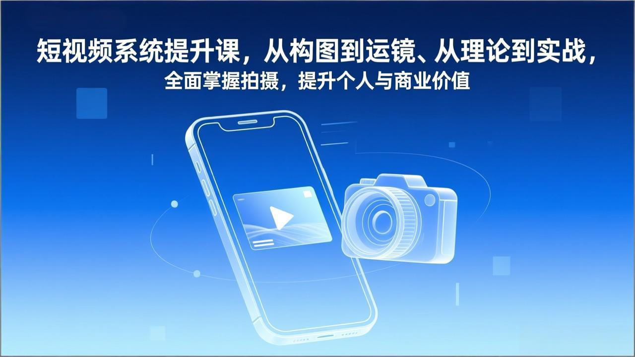 短视频系统提升课，从构图到运镜、从理论到实战，全面掌握拍摄，提升个人与商业价值好创网-专注优质VIP网课 网络创业落地实操课程资源分享 – 每天更新_高质量项目输出好创网