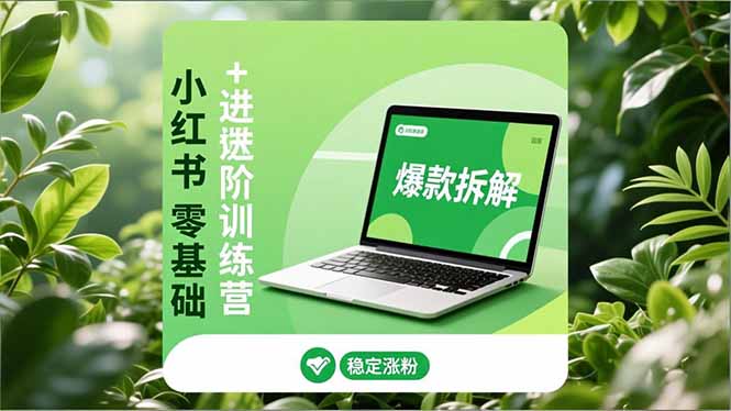 小红书零基础+高阶训练营:安全养号、爆款拆解、长效运营,实现稳定涨粉与变现好创网-专注优质VIP网课 网络创业落地实操课程资源分享 – 每天更新_高质量项目输出好创网