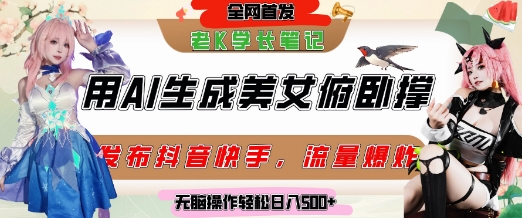 巧用AI让美女做俯卧撑，发布社交平台轻松涨粉变现，流量爆炸，挂抖音橱窗卖货，轻松实现日收入5张好创网-专注优质VIP网课 网络创业落地实操课程资源分享 – 每天更新_高质量项目输出好创网