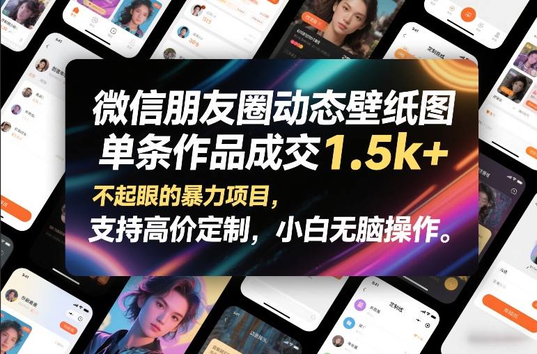 微信朋友圈动态壁纸图，单条作品成交1.5k+，不起眼的暴力项目，支持高价定制，小白无脑操作好创网-专注优质VIP网课 网络创业落地实操课程资源分享 – 每天更新_高质量项目输出好创网