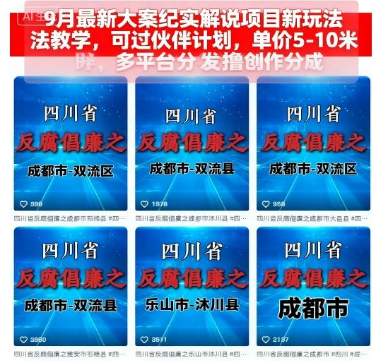 9月最新大案纪实解说项目新玩法教学,可过伙伴计划,单价5-10米,多平台分发撸创作分成好创网-专注优质VIP网课 网络创业落地实操课程资源分享 – 每天更新_高质量项目输出好创网