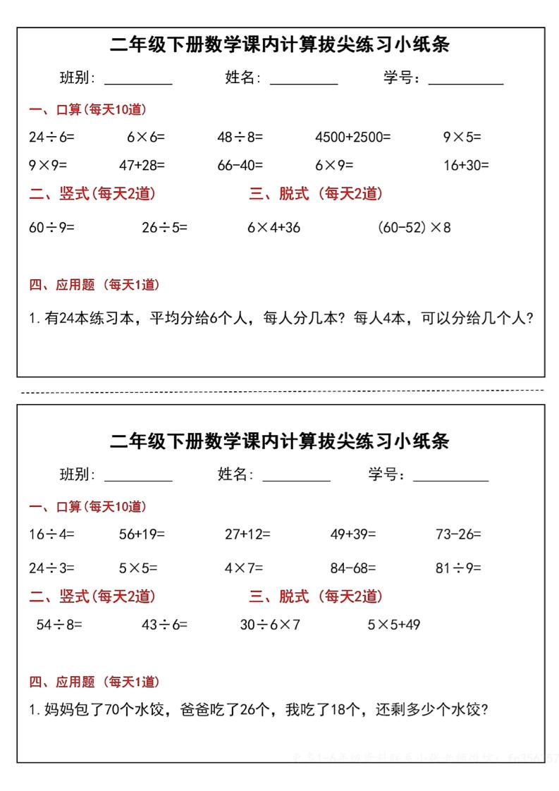 二下数学课内计算拔尖练习小纸条（15页30条）-高清无水印完整版本好创网-专注优质VIP网课 网络创业落地实操课程资源分享 – 每天更新_高质量项目输出好创网