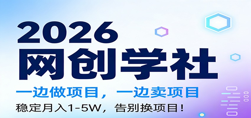 2026一边做项目，一边卖项目，稳定月入1-5W，告别换项目好创网-专注优质VIP网课 网络创业落地实操课程资源分享 – 每天更新_高质量项目输出好创网