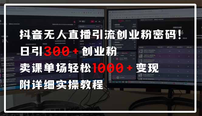 抖音无人直播引流密码!日引300+创业粉 单场轻松1000+变现 附详细实操教程好创网-专注优质VIP网课 网络创业落地实操课程资源分享 – 每天更新_高质量项目输出好创网