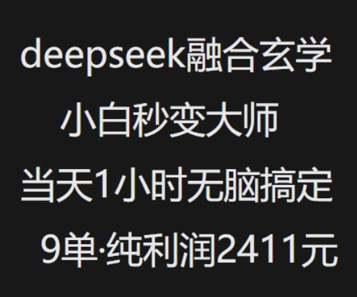 抖音小红书deepseek融合玄学,纯小白秒变大师,当天1小时无脑搞定9单,纯利润上千好创网-专注优质VIP网课 网络创业落地实操课程资源分享 – 每天更新_高质量项目输出好创网