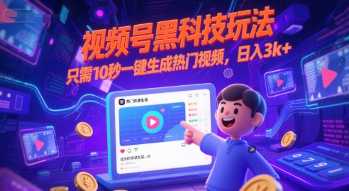 视频号黑科技玩法，只需10秒一键生成热门视频，日入3k+【揭秘】好创网-专注优质VIP网课 网络创业落地实操课程资源分享 – 每天更新_高质量项目输出好创网