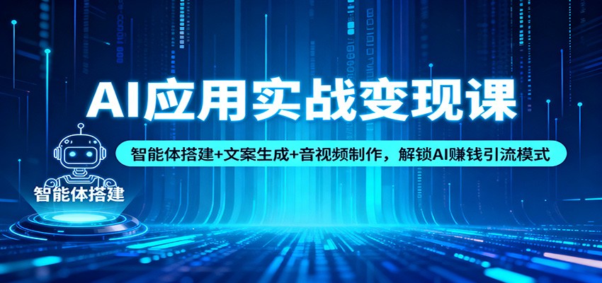 AI应用实战变现课：智能体搭建+文案生成+音视频制作，解锁AI赚钱引流模式好创网-专注优质VIP网课 网络创业落地实操课程资源分享 – 每天更新_高质量项目输出好创网