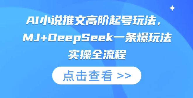 AI小说推文高阶起号玩法,MJ+DeepSeek一条爆玩法实操全流程好创网-专注优质VIP网课 网络创业落地实操课程资源分享 – 每天更新_高质量项目输出好创网