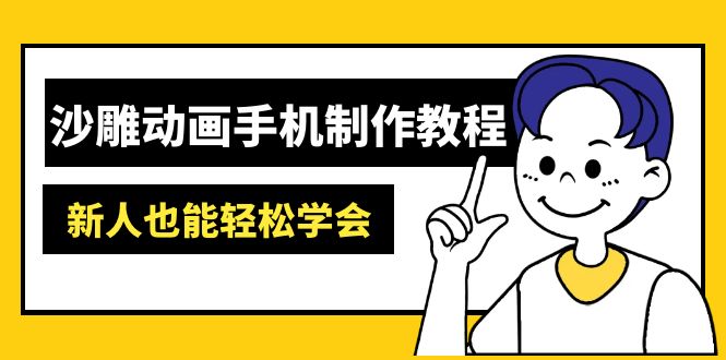 沙雕动画手机制作教程:AM软件操作、素材处理、动画制作、AI工具应用等等好创网-专注优质VIP网课 网络创业落地实操课程资源分享 – 每天更新_高质量项目输出好创网