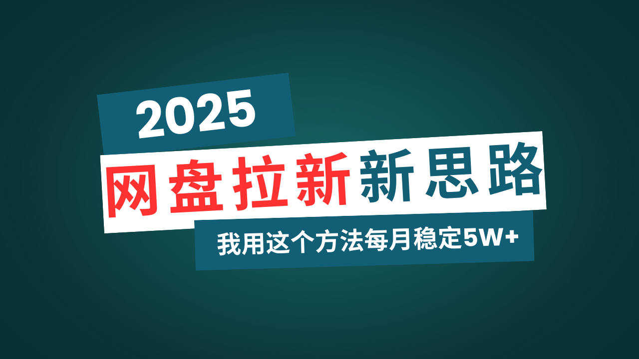 网盘拉新玩法再升级,我用这个方法每月稳定5W+适合碎片时间做好创网-专注优质VIP网课 网络创业落地实操课程资源分享 – 每天更新_高质量项目输出好创网