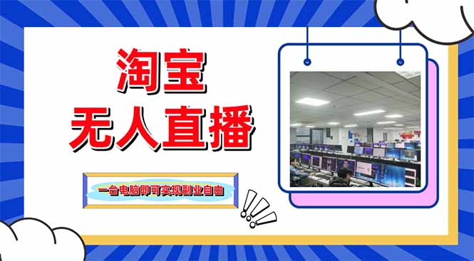 淘宝无人直播带货，单品打爆+搜索流打法，24小时必出单好创网-专注优质VIP网课 网络创业落地实操课程资源分享 – 每天更新_高质量项目输出好创网