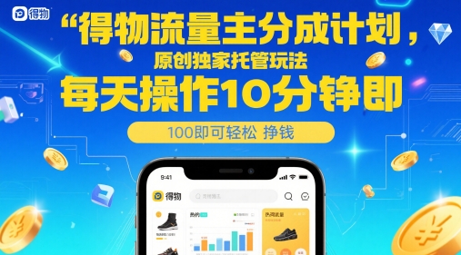 得物流量主分成计划，原创独家托管玩法，每天操作10分钟即可轻松挣米【揭秘】好创网-专注优质VIP网课 网络创业落地实操课程资源分享 – 每天更新_高质量项目输出好创网
