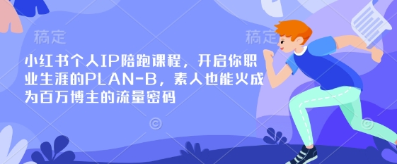 小红书个人IP陪跑课程，开启你职业生涯的PLAN-B，素人也能火成为百万博主的流量密码好创网-专注优质VIP网课 网络创业落地实操课程资源分享 – 每天更新_高质量项目输出好创网