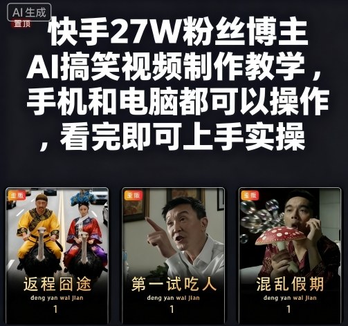 快手27W粉丝博主AI搞笑视频制作教学，手机和电脑都可以操作，看完即可上手实操好创网-专注优质VIP网课 网络创业落地实操课程资源分享 – 每天更新_高质量项目输出好创网