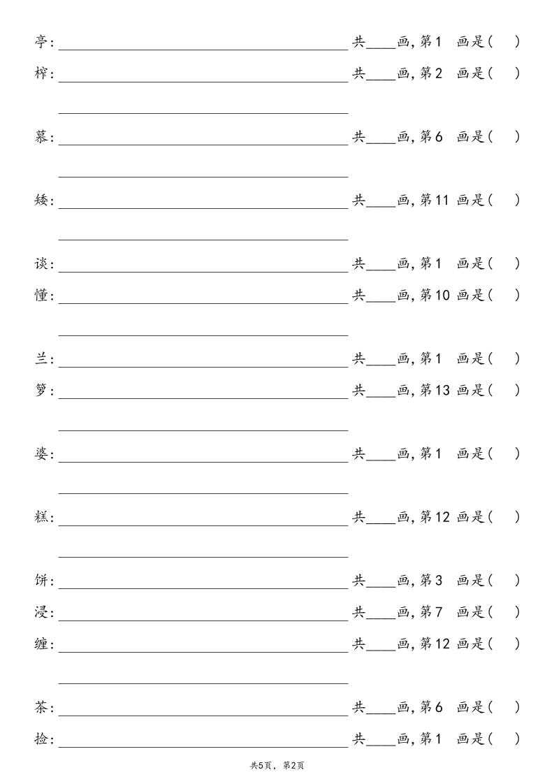 2025秋五年级上册语文1-8单元写字表笔画练习好创网-专注优质VIP网课 网络创业落地实操课程资源分享 – 每天更新_高质量项目输出好创网