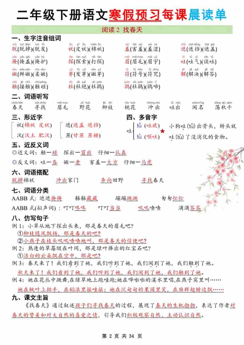 二年级下语文26版新寒假预习每课晨读单好创网-专注优质VIP网课 网络创业落地实操课程资源分享 – 每天更新_高质量项目输出好创网