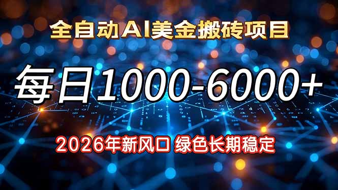 2026年新风口，每日收益1000-6000+绿色长期稳定好创网-专注优质VIP网课 网络创业落地实操课程资源分享 – 每天更新_高质量项目输出好创网