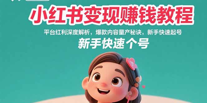 小红书变现赚钱教程：平台红利深度解析，爆款内容量产秘诀，新手快速起号好创网-专注优质VIP网课 网络创业落地实操课程资源分享 – 每天更新_高质量项目输出好创网