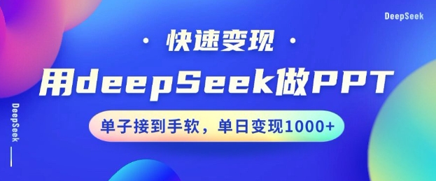 用DeepSeek做PPT，一个工具10分钟就可以搞定，快速接单变现，小白轻松上手，日搞多张好创网-专注优质VIP网课 网络创业落地实操课程资源分享 – 每天更新_高质量项目输出好创网