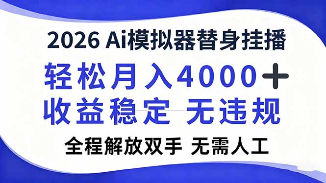 2026Ai模拟器直播，轻松月入4000+，解放双手 无需人工！好创网-专注优质VIP网课 网络创业落地实操课程资源分享 – 每天更新_高质量项目输出好创网
