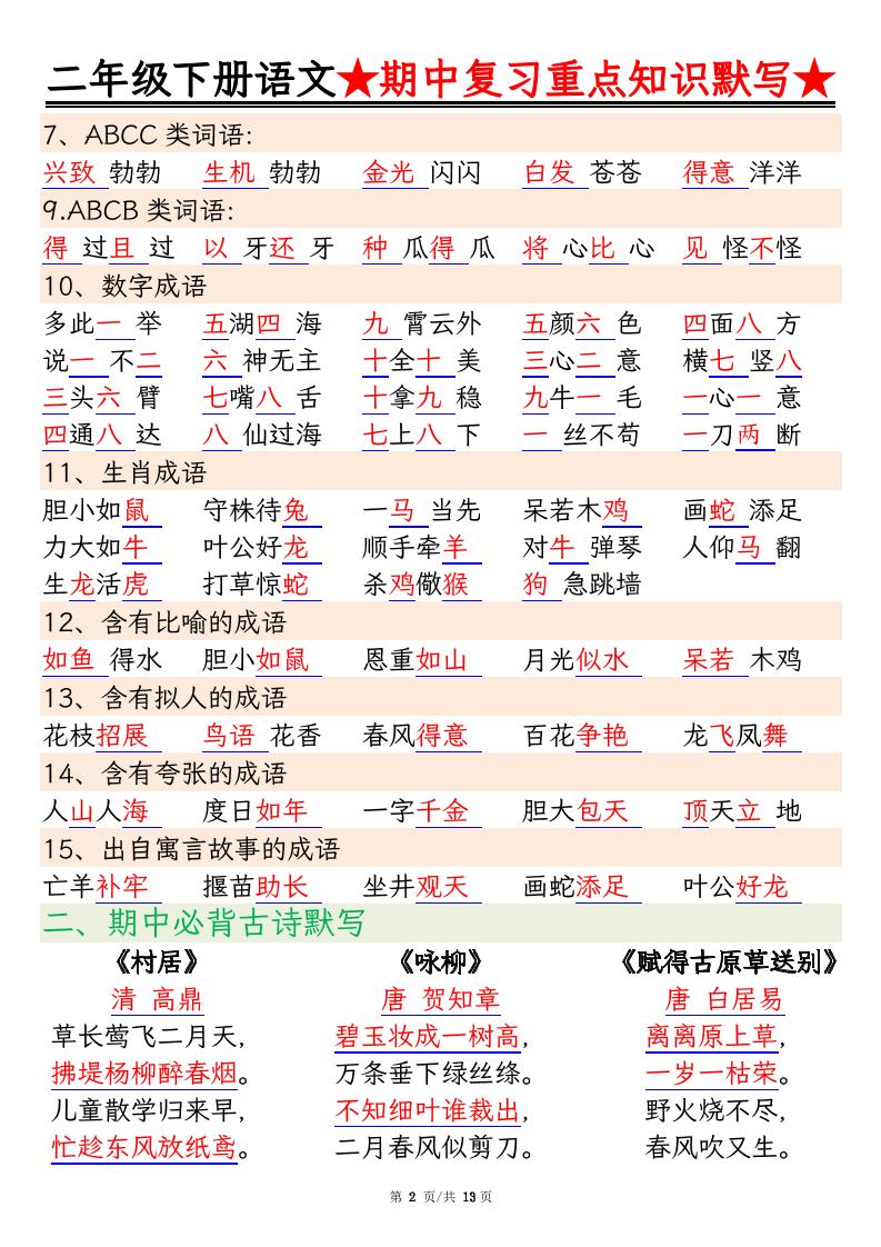 二下语文期中复习重点知识默写（练习+答案26页）好创网-专注优质VIP网课 网络创业落地实操课程资源分享 – 每天更新_高质量项目输出好创网