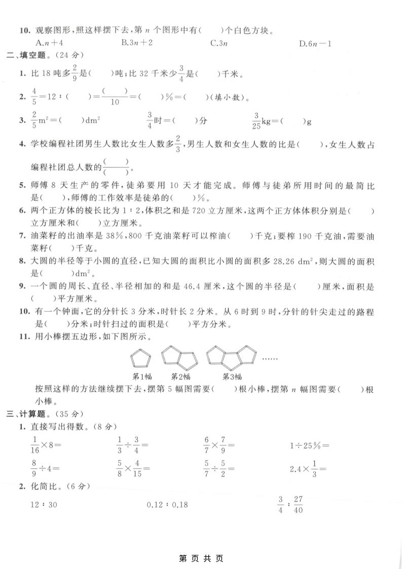 六年级上数学期末拔尖测试卷6《人教版》好创网-专注优质VIP网课 网络创业落地实操课程资源分享 – 每天更新_高质量项目输出好创网