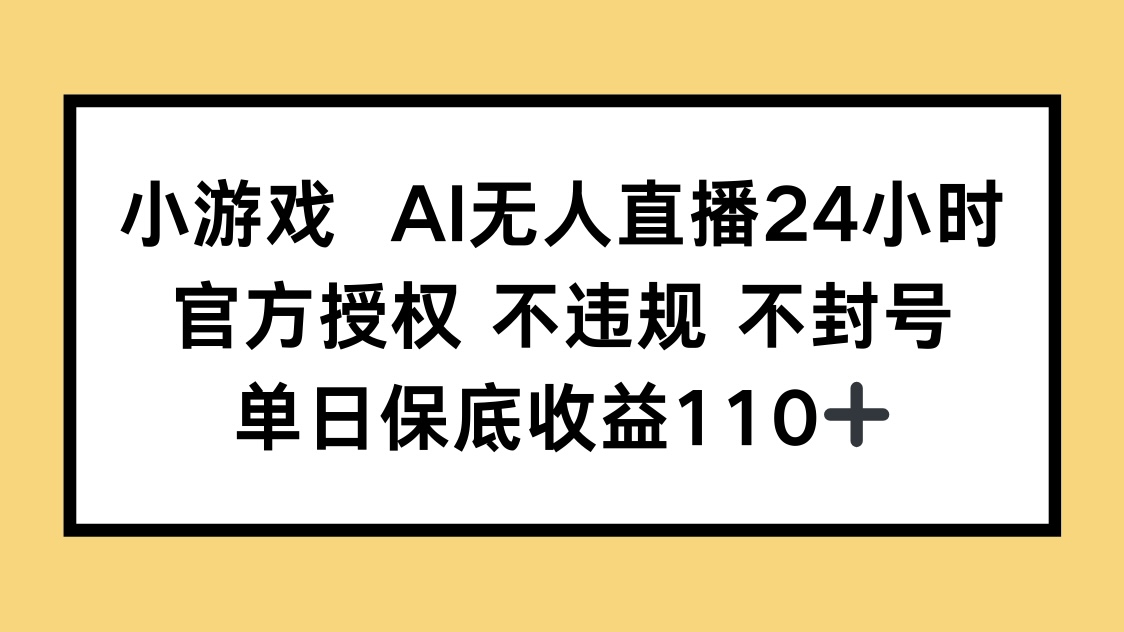 小游戏AI无人直播，官方授权 不违规 不封号，单日保底收益110+好创网-专注优质VIP网课 网络创业落地实操课程资源分享 – 每天更新_高质量项目输出好创网