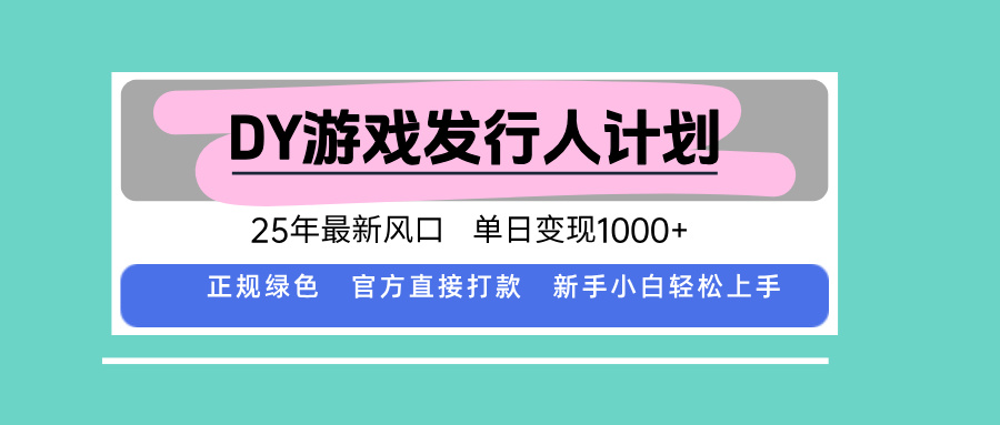 DY游戏发行人计划，25年最新风口，单日变现1000+好创网-专注优质VIP网课 网络创业落地实操课程资源分享 – 每天更新_高质量项目输出好创网