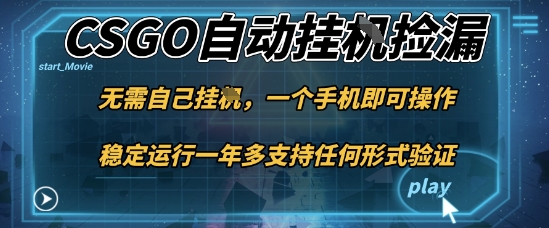 游戏自动挂G捡漏,一个手机即可操作,当天可操作见到结果,新手小白轻松月入1W+【揭秘】好创网-专注优质VIP网课 网络创业落地实操课程资源分享 – 每天更新_高质量项目输出好创网