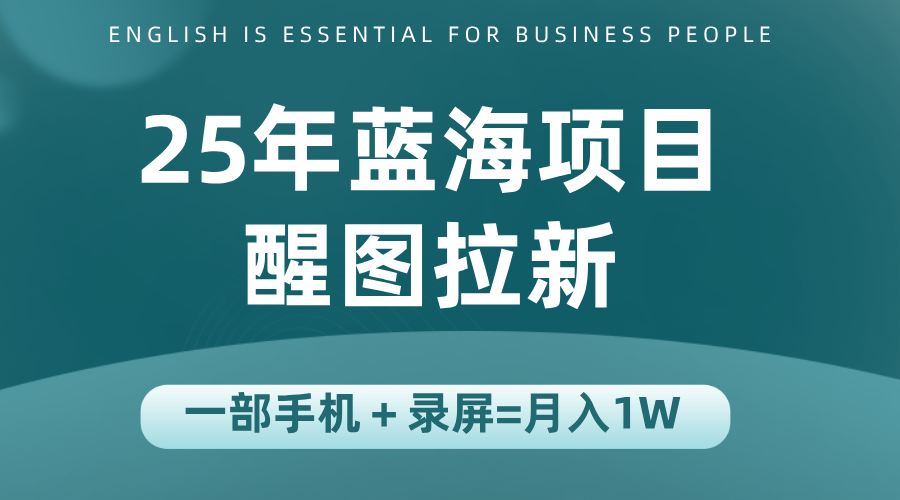 25年蓝海赛道,醒图APP拉新,一部手机一天轻松500+好创网-专注优质VIP网课 网络创业落地实操课程资源分享 – 每天更新_高质量项目输出好创网