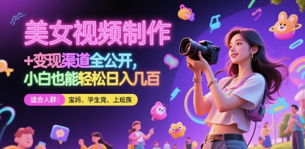 美女视频制作 + 变现渠道全公开，小白也能轻松日入几张【揭秘】好创网-专注优质VIP网课 网络创业落地实操课程资源分享 – 每天更新_高质量项目输出好创网