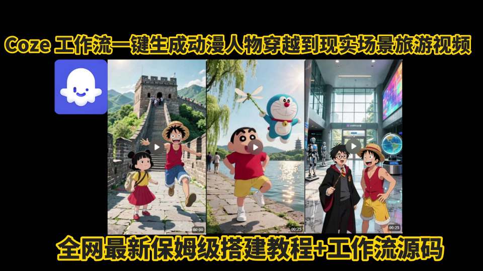 coze工作流一键生成动漫人物穿越到现实场景旅游视频，全网最新保姆级搭建教程+工作流源码好创网-专注优质VIP网课 网络创业落地实操课程资源分享 – 每天更新_高质量项目输出好创网