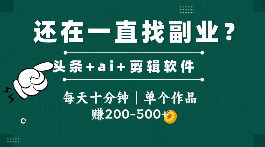 头条全新玩发加持软件搬视频,每天十分钟,单个作品收入200-500左右好创网-专注优质VIP网课 网络创业落地实操课程资源分享 – 每天更新_高质量项目输出好创网