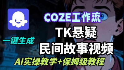Coze扣子工作流一键生成TK悬疑民间故事视频，AI实操教学+保姆级教程好创网-专注优质VIP网课 网络创业落地实操课程资源分享 – 每天更新_高质量项目输出好创网