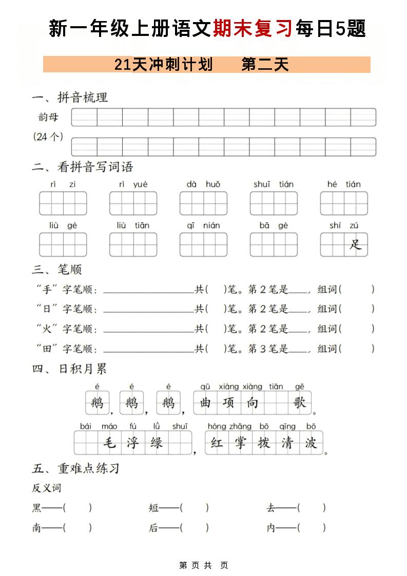 一年级上语文期末复习21天冲刺计划每日5道题好创网-专注优质VIP网课 网络创业落地实操课程资源分享 – 每天更新_高质量项目输出好创网