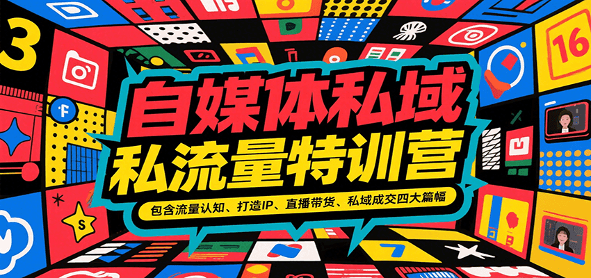 自媒体私域流量特训营，包含流量认知、打造IP、直播带货、私域成交四大篇幅好创网-专注优质VIP网课 网络创业落地实操课程资源分享 – 每天更新_高质量项目输出好创网