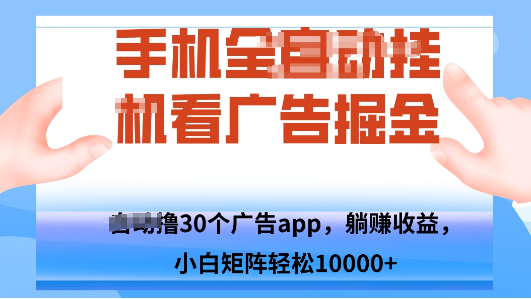 手机自.动卦机撸30个广告APP平台，单机200+，矩阵去做轻松10000+好创网-专注优质VIP网课 网络创业落地实操课程资源分享 – 每天更新_高质量项目输出好创网
