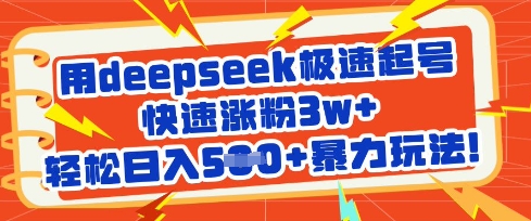 用deepseek极速起号,快速涨粉3w+,轻松日入5张+暴力玩法好创网-专注优质VIP网课 网络创业落地实操课程资源分享 – 每天更新_高质量项目输出好创网