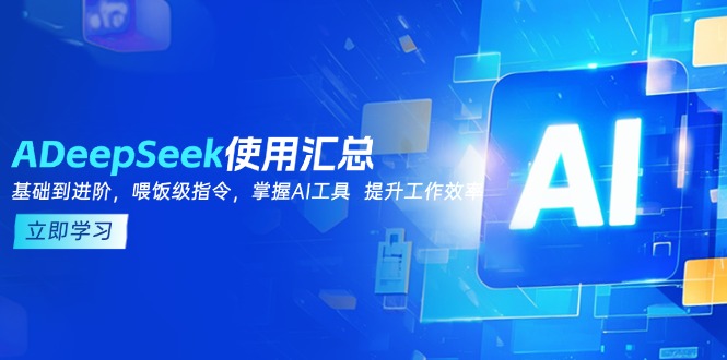 DeepSeek使用汇总，基础到进阶，提示词技巧，掌握AI工具  提升工作效率好创网-专注优质VIP网课 网络创业落地实操课程资源分享 – 每天更新_高质量项目输出好创网
