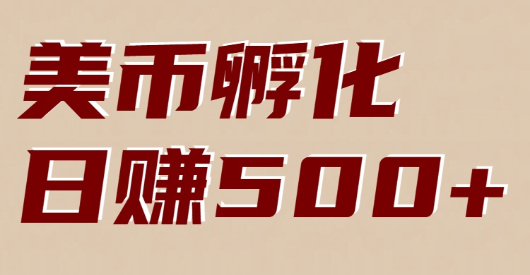 美币孵化:电脑全自动挂机赚美金,小白轻松上手好创网-专注优质VIP网课 网络创业落地实操课程资源分享 – 每天更新_高质量项目输出好创网